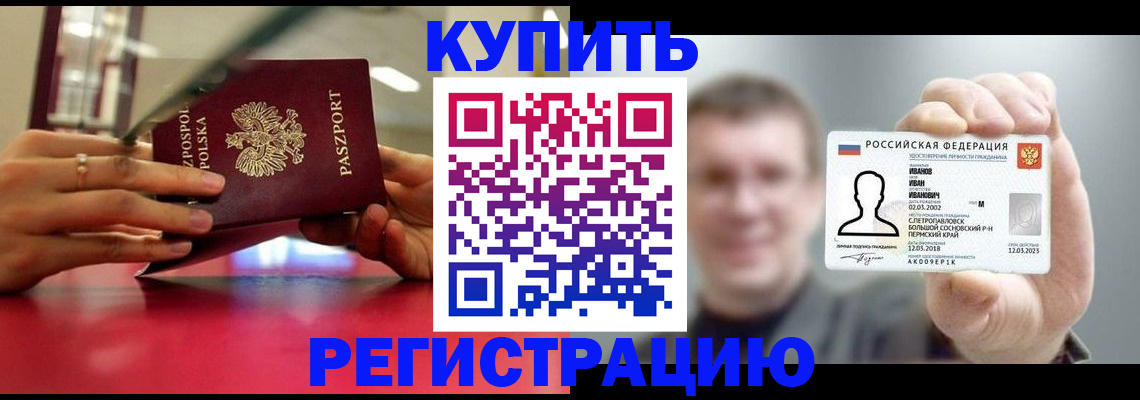 временная регистрация недорого в Североморске